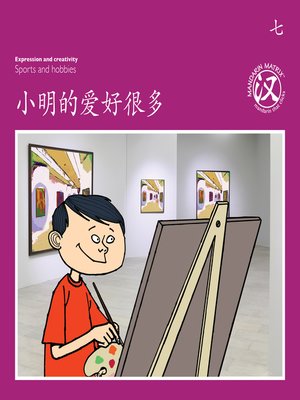 cover image of TBCR PU BK7 小明的爱好很多 (Xiaoming Has Many Hobbies)